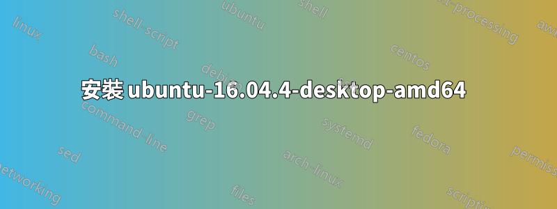 安裝 ubuntu-16.04.4-desktop-amd64 