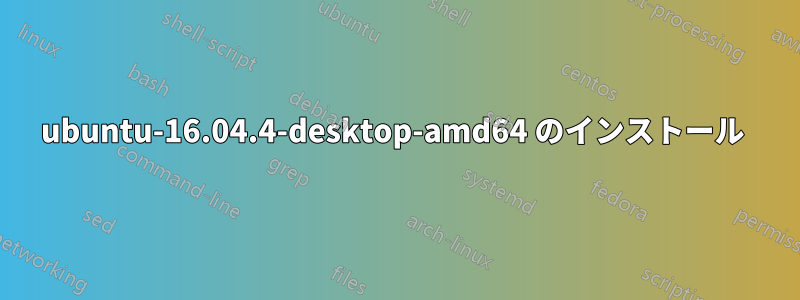 ubuntu-16.04.4-desktop-amd64 のインストール 