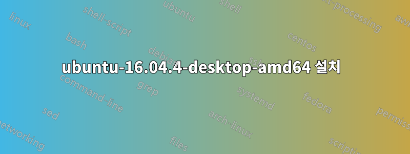 ubuntu-16.04.4-desktop-amd64 설치 