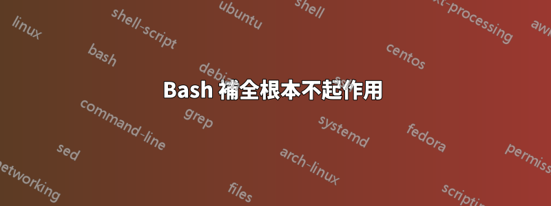 Bash 補全根本不起作用