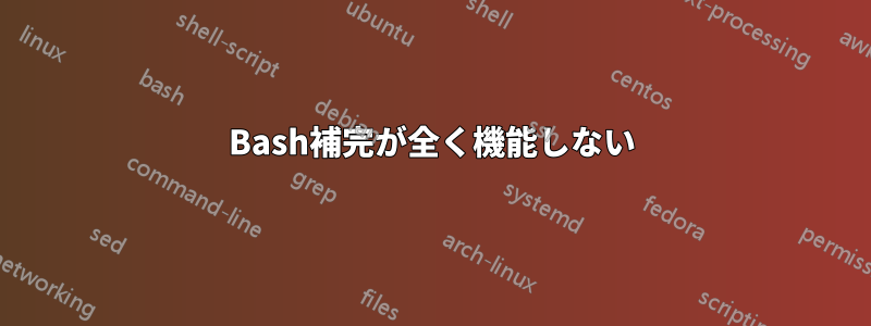 Bash補完が全く機能しない