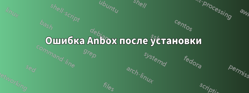 Ошибка Anbox после установки