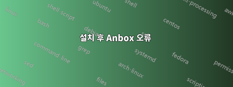 설치 후 Anbox 오류