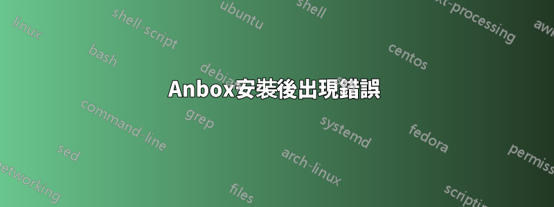 Anbox安裝後出現錯誤