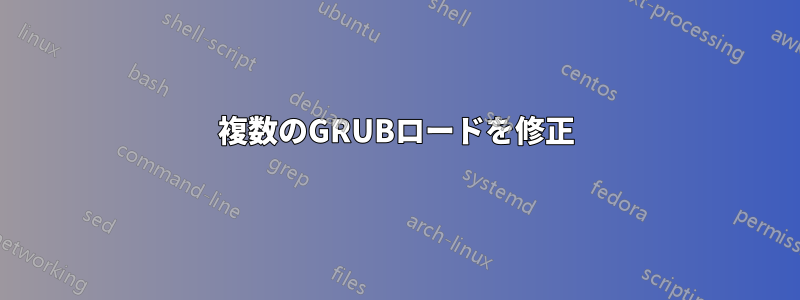 複数のGRUBロードを修正