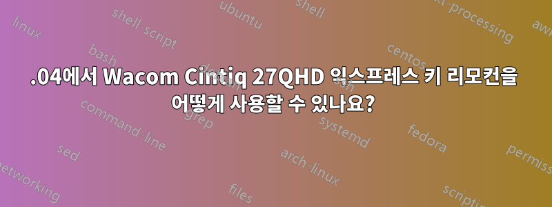 16.04에서 Wacom Cintiq 27QHD 익스프레스 키 리모컨을 어떻게 사용할 수 있나요?