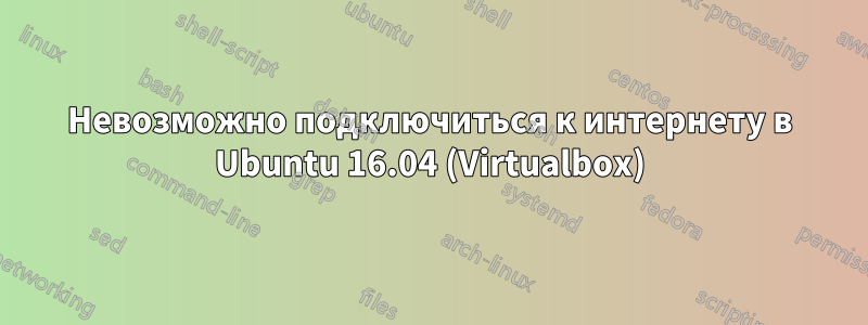 Невозможно подключиться к интернету в Ubuntu 16.04 (Virtualbox)