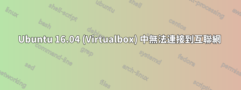 Ubuntu 16.04 (Virtualbox) 中無法連接到互聯網