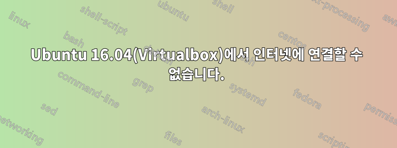 Ubuntu 16.04(Virtualbox)에서 인터넷에 연결할 수 없습니다.