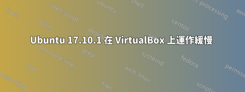 Ubuntu 17.10.1 在 VirtualBox 上運作緩慢