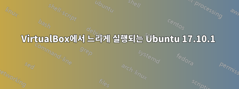 VirtualBox에서 느리게 실행되는 Ubuntu 17.10.1