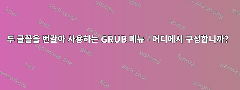 두 글꼴을 번갈아 사용하는 GRUB 메뉴 - 어디에서 구성합니까? 