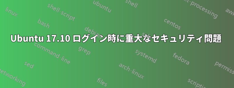 Ubuntu 17.10 ログイン時に重大なセキュリティ問題