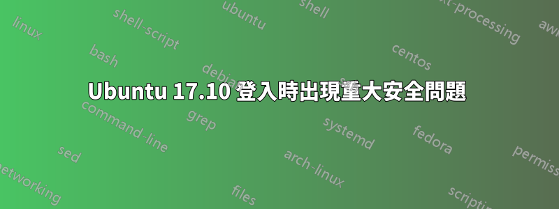 Ubuntu 17.10 登入時出現重大安全問題