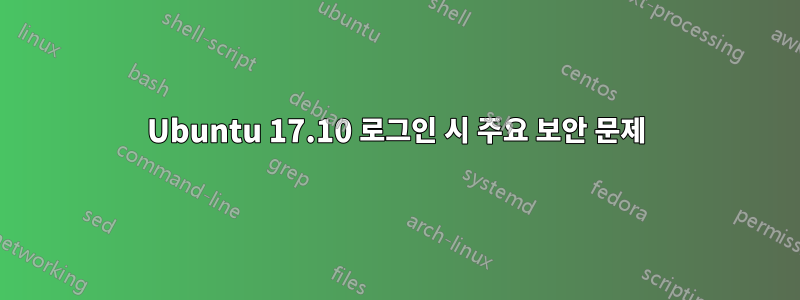 Ubuntu 17.10 로그인 시 주요 보안 문제