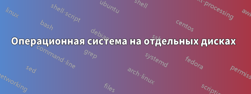 Операционная система на отдельных дисках 