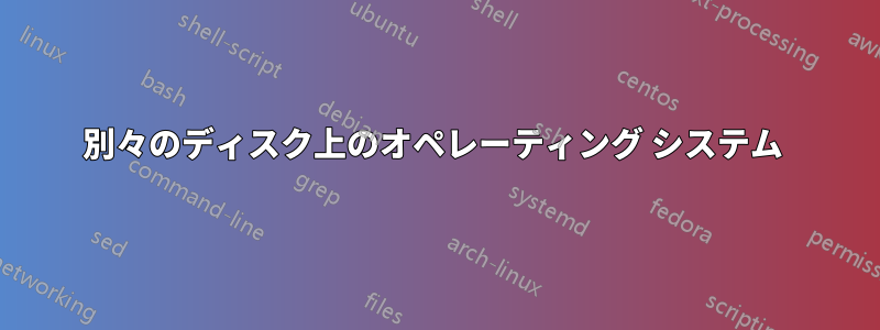 別々のディスク上のオペレーティング システム 