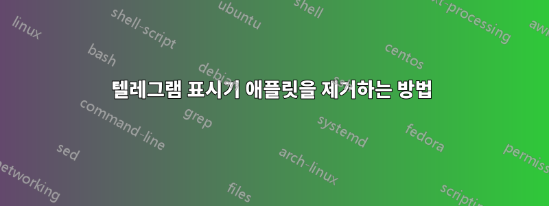 텔레그램 표시기 애플릿을 제거하는 방법