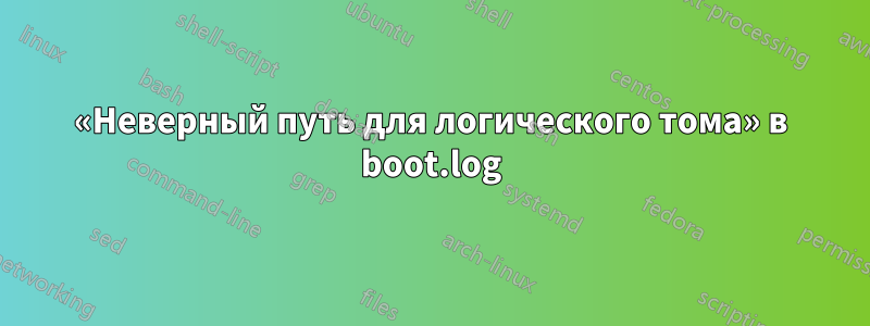 «Неверный путь для логического тома» в boot.log