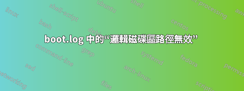 boot.log 中的“邏輯磁碟區路徑無效”