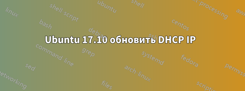 Ubuntu 17.10 обновить DHCP IP 