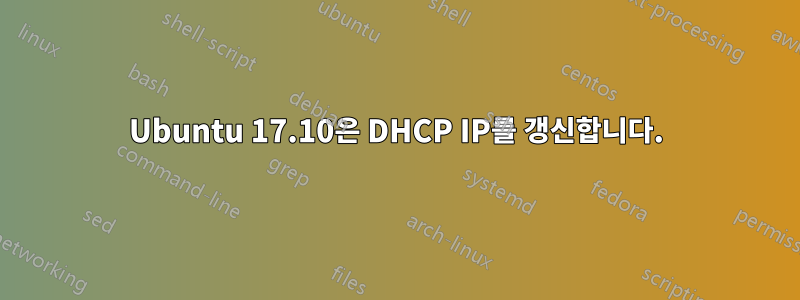 Ubuntu 17.10은 DHCP IP를 갱신합니다.