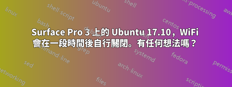 Surface Pro 3 上的 Ubuntu 17.10，WiFi 會在一段時間後自行關閉。有任何想法嗎？