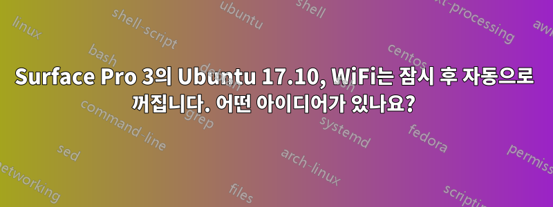 Surface Pro 3의 Ubuntu 17.10, WiFi는 잠시 후 자동으로 꺼집니다. 어떤 아이디어가 있나요?