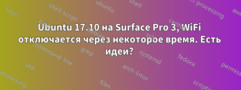 Ubuntu 17.10 на Surface Pro 3, WiFi отключается через некоторое время. Есть идеи?