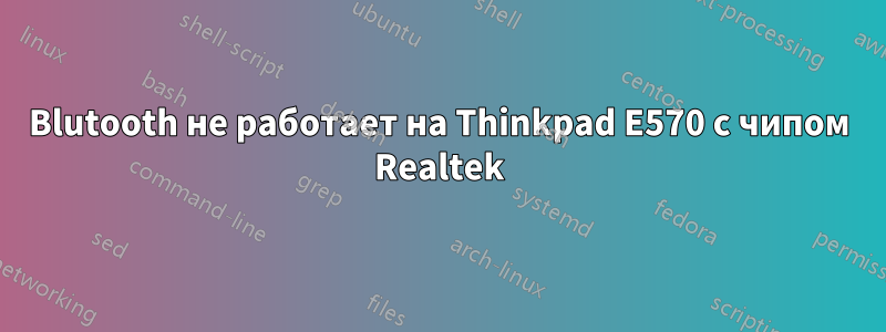 Blutooth не работает на Thinkpad E570 с чипом Realtek