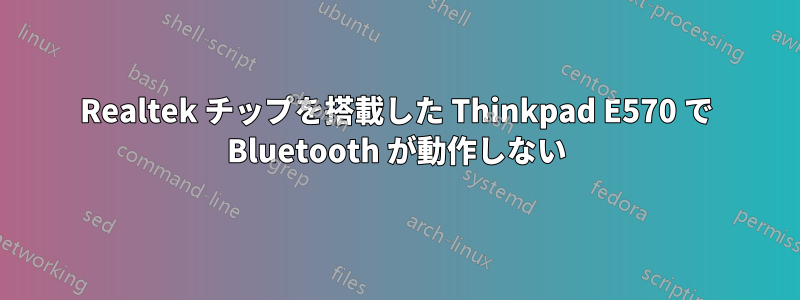 Realtek チップを搭載した Thinkpad E570 で Bluetooth が動作しない