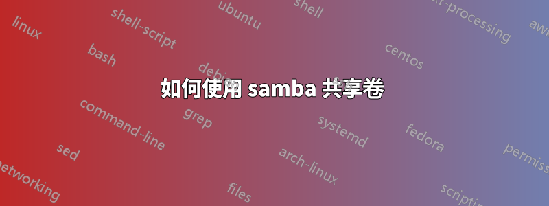 如何使用 samba 共享卷