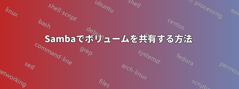 Sambaでボリュームを共有する方法