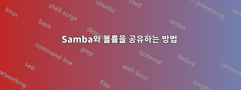 Samba와 볼륨을 공유하는 방법