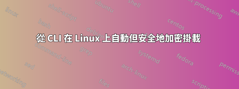 從 CLI 在 Linux 上自動但安全地加密掛載