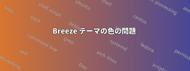 Breeze テーマの色の問題