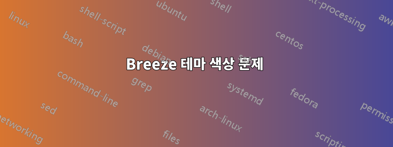 Breeze 테마 색상 문제