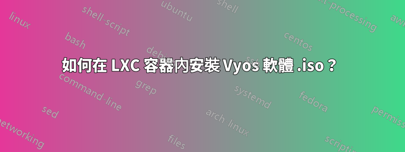 如何在 LXC 容器內安裝 Vyos 軟體 .iso？