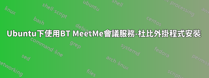 Ubuntu下使用BT MeetMe會議服務-杜比外掛程式安裝