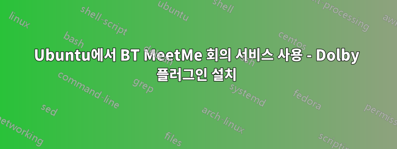 Ubuntu에서 BT MeetMe 회의 서비스 사용 - Dolby 플러그인 설치