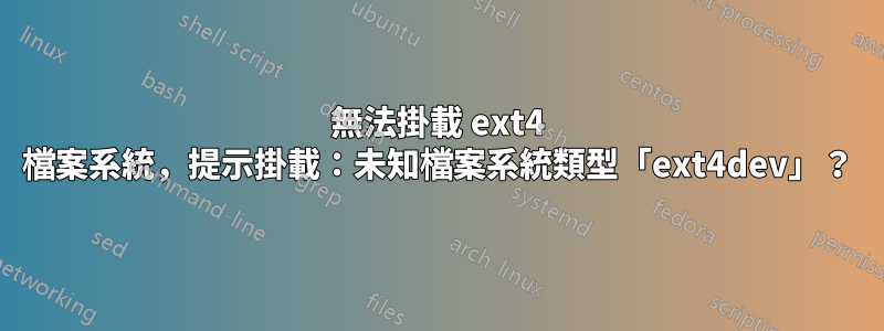 無法掛載 ext4 檔案系統，提示掛載：未知檔案系統類型「ext4dev」？