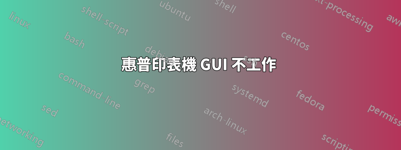 惠普印表機 GUI 不工作