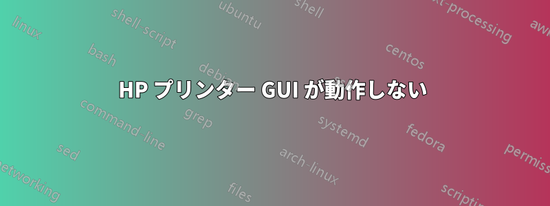 HP プリンター GUI が動作しない