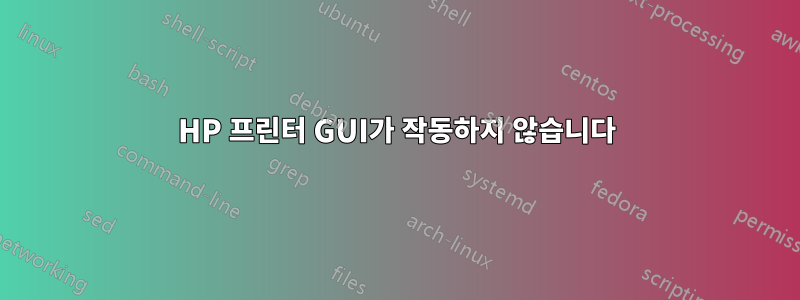 HP 프린터 GUI가 작동하지 않습니다