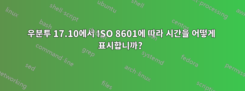 우분투 17.10에서 ISO 8601에 따라 시간을 어떻게 표시합니까? 