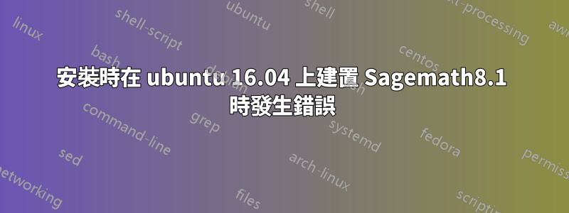 安裝時在 ubuntu 16.04 上建置 Sagemath8.1 時發生錯誤