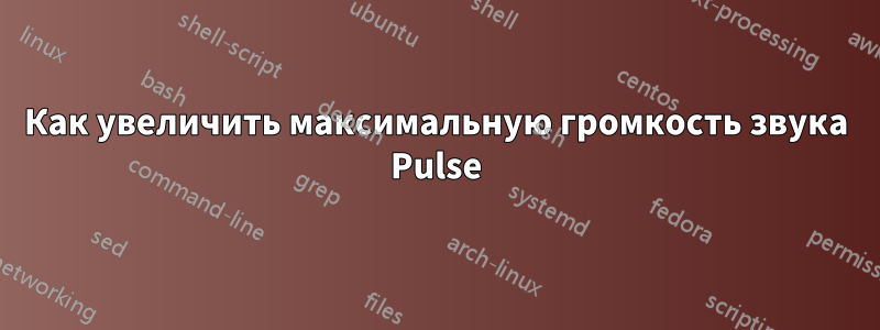 Как увеличить максимальную громкость звука Pulse