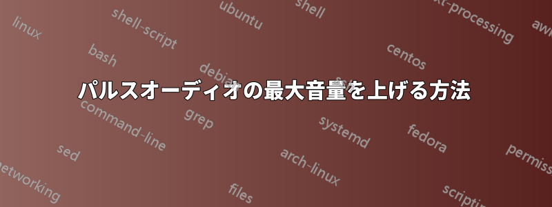 パルスオーディオの最大音量を上げる方法