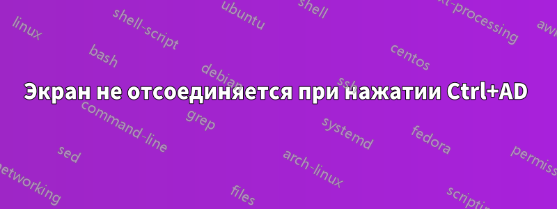 Экран не отсоединяется при нажатии Ctrl+AD