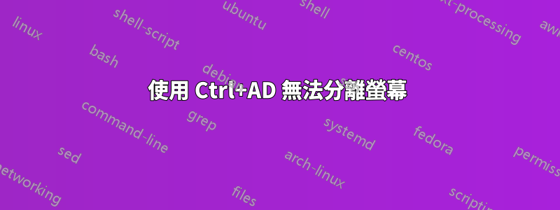 使用 Ctrl+AD 無法分離螢幕